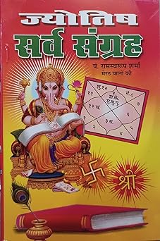 Jyotish Sarva Sangrah ( ज्योतिष सर्व संग्रह )  By Anand Prakashan