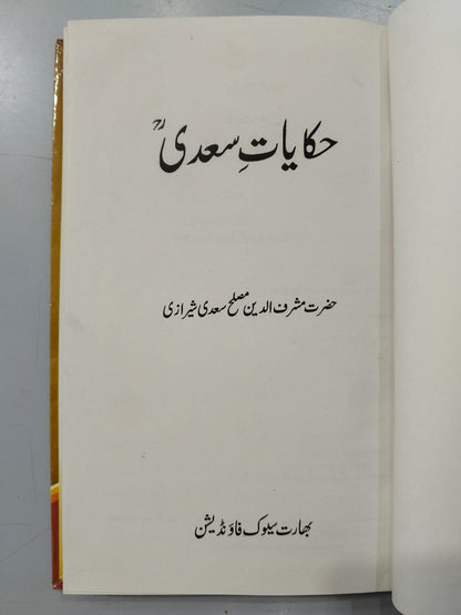 Hakayat E Sadi by Sheikh Sadi Shirazi