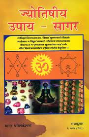 Jyotish Upaya Sagar ( ज्योतिषीय उपाय सागर ) By Sagar Publications