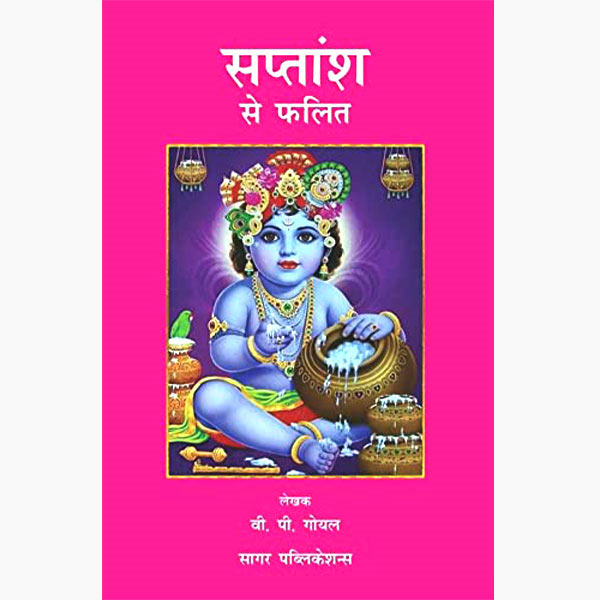 Saptansh Se Phalit( सप्तांश से फलित  ) By Sagar Publications