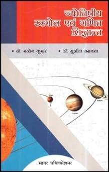Jyotish Khagol Evam Ganit Siddhant ( ज्योतिषीय खगोल एवं गणित सिद्धांत ) By Sagar Publications