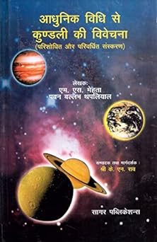 Aadhunik Vidhi Se Kundali Ki Vivechna  ( आधुनिक विधि से कुण्डली की विवेचना  ) By Sagar Publications