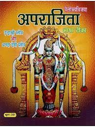 Aparajita Stotram ( अपराजिता स्तोत्रम् ) By  Shri Jee Vidhya Mandir