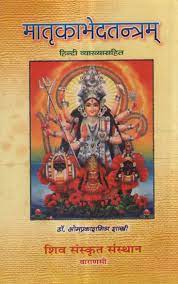 Matrika Bheda Tantram Hardcover ( मातृकाभेदतन्त्रम् ) BY SHIV SANSKRIT SANSTHAN, VARANASI