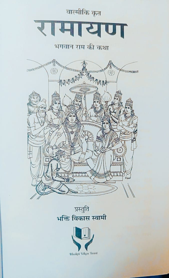 Valmiki Krit Ramayan - Bhagawan Shri Ram ki Katha