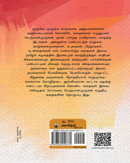 Perumal Murugan Sirukadhaigal (Tamil Edition)
