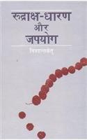 Rudraksh Dharan aur Japayoga Sarvasiddhidayak tatha Sarvaphala Sadhak