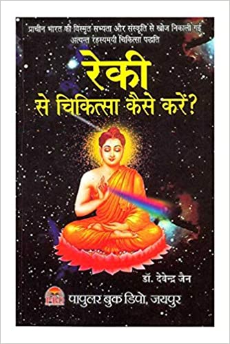 Reiki Se Chikitsa Kaise Karen ( रेकी से चिकित्सा कैसे करें ) By  Dr. Devendra Jain
