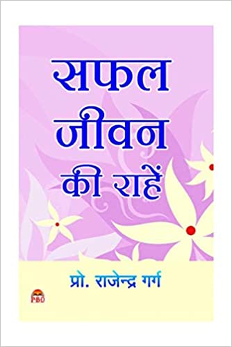 Safal Jivan Ki Raahein ( सफल जीवन की राहे ) By Prof. Rajendra Gargh