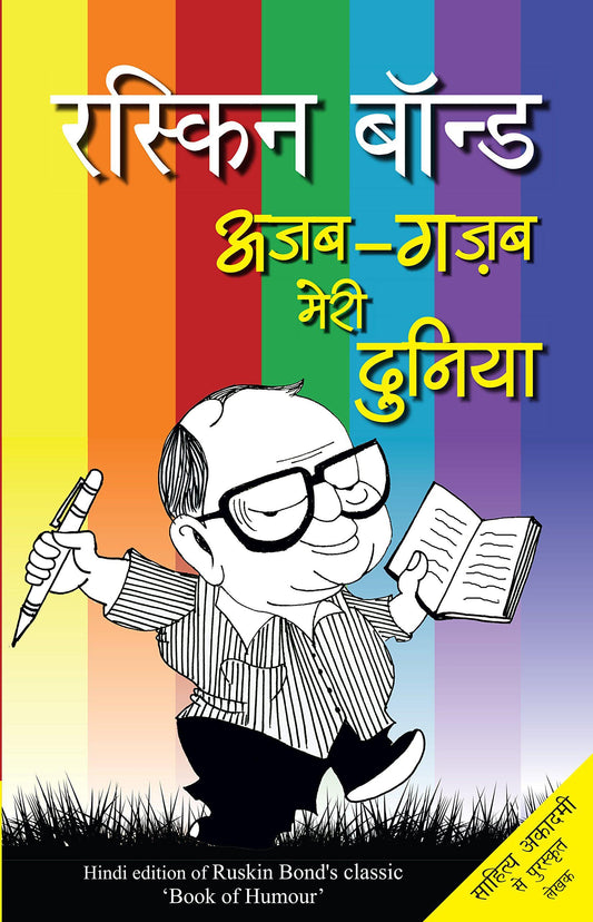 Ajab Gazab Meri Duniya