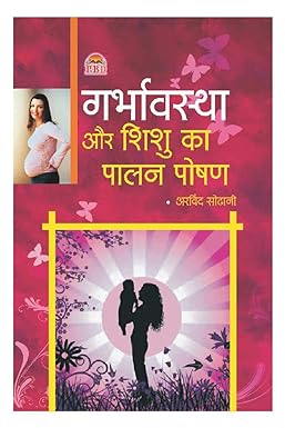 Garbhavastha Aur Shishu ka Palan-Poshan ( गर्भावस्था और शिशु का पालन पोषण ) BY  Arvind Sodhani