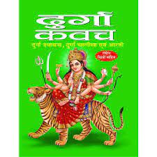 Durga Kavach ( दुर्गा कवच  ) BY MANOJ PUBLICATION