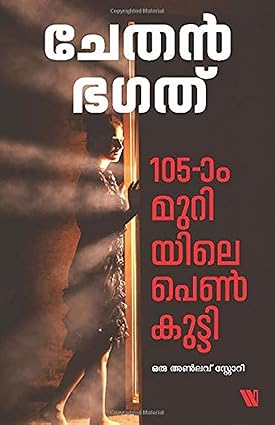105-ാം മുറിയിലെ പെണ്‍കുട്ടി (Malayalam Edition)