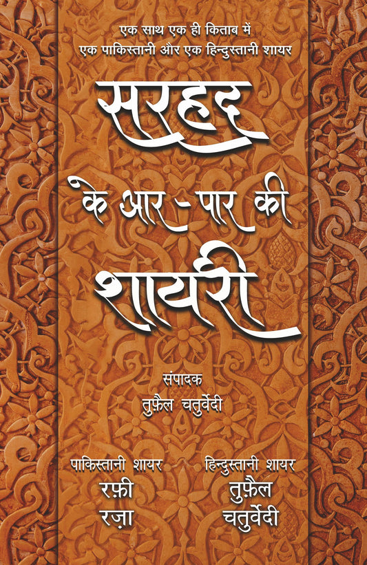 Sarhad Ke Aar-Paar Ki Shayari – Rafi Raza Aur Tufail Chaturvedi