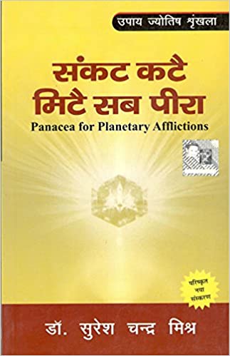 Astrology For Sankat Kate ,Mite Sab Peera ( संकट कटे मिटे सब पीरा ) By Pranav Publication