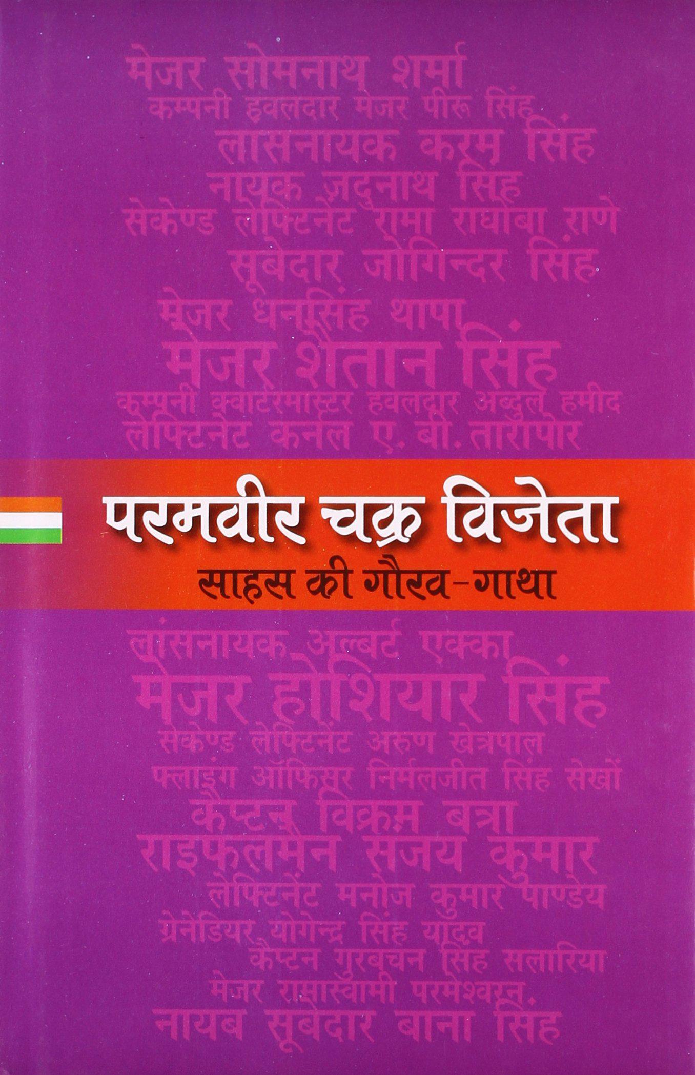 Paramvir Chakra Vijeta