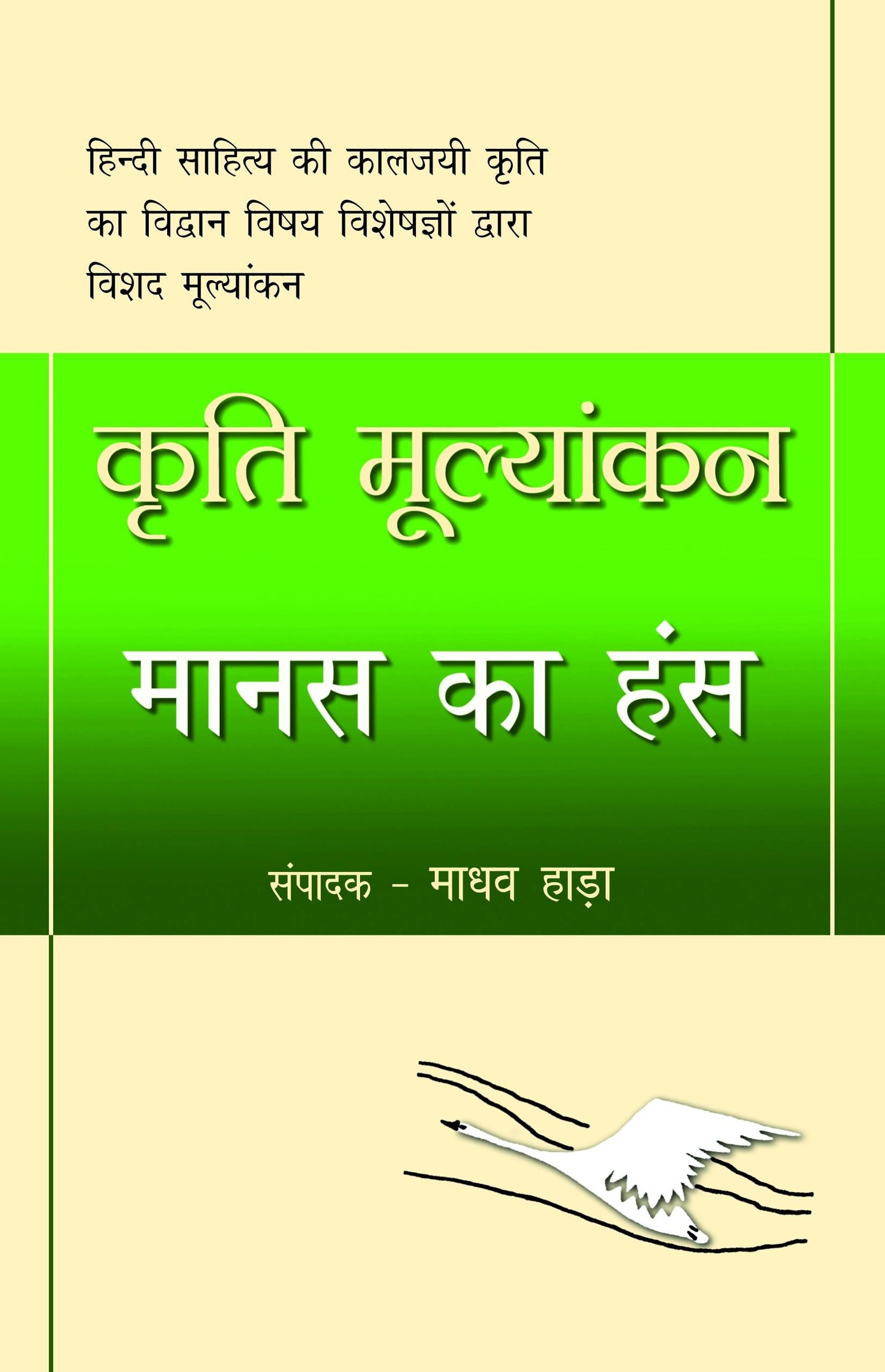 Kriti Mulyankan: Manas Ka Hans