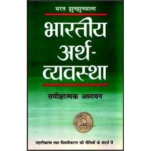 Bharatiya Arth Vyavastha