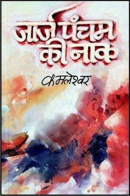 George Pancham Ki Naak