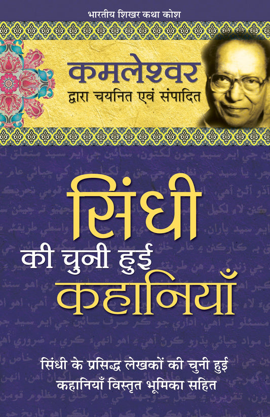 Sindhi Ki Chuni Hui Kahaniyaan