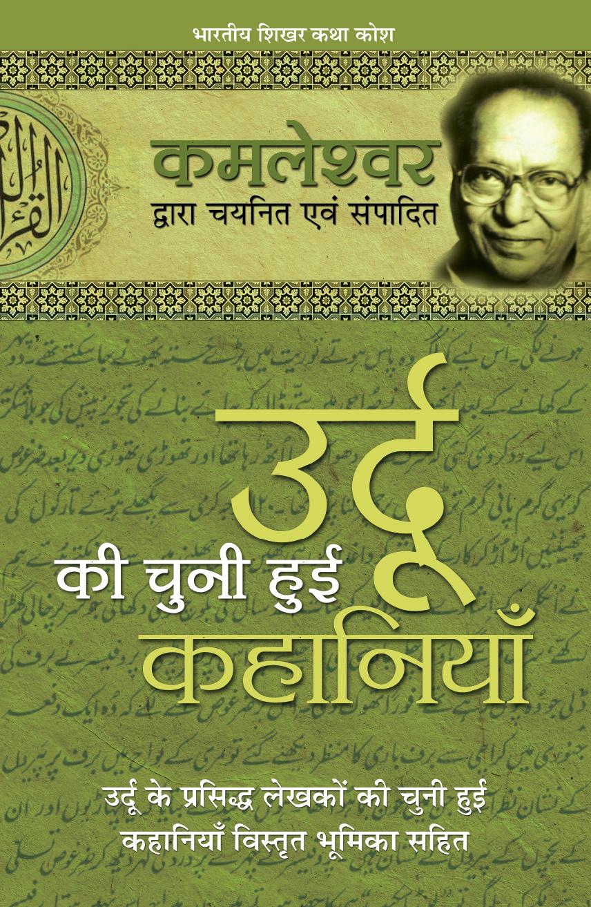 Urdu Ki Chuni Hui Kahaniyaan