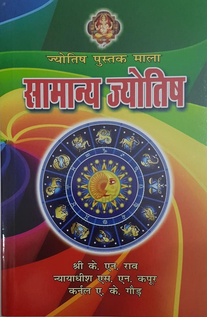 Samanya Jyotish ( सामान्य ज्योतिष ) By Bhartiya Prachya Evam Sanatan Vigyan Sansthan