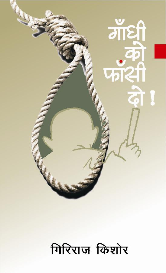 Gandhi Ko Phansi Do