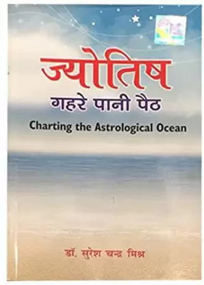 Jyotish Gehre Pani Peeth ( ज्योतिष गहरे पानी पैठ ) By Pranav Publication
