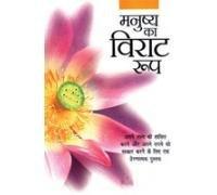 Manushaya ka Virat Roop