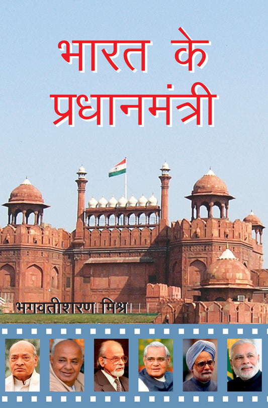 Bharat Ke Pradhanmantri