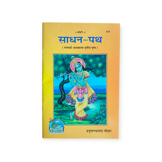 साधन-पथ Instrument-path Shri Hanuman Prasad Poddar (श्री हनुमान प्रसाद पोद्दार)