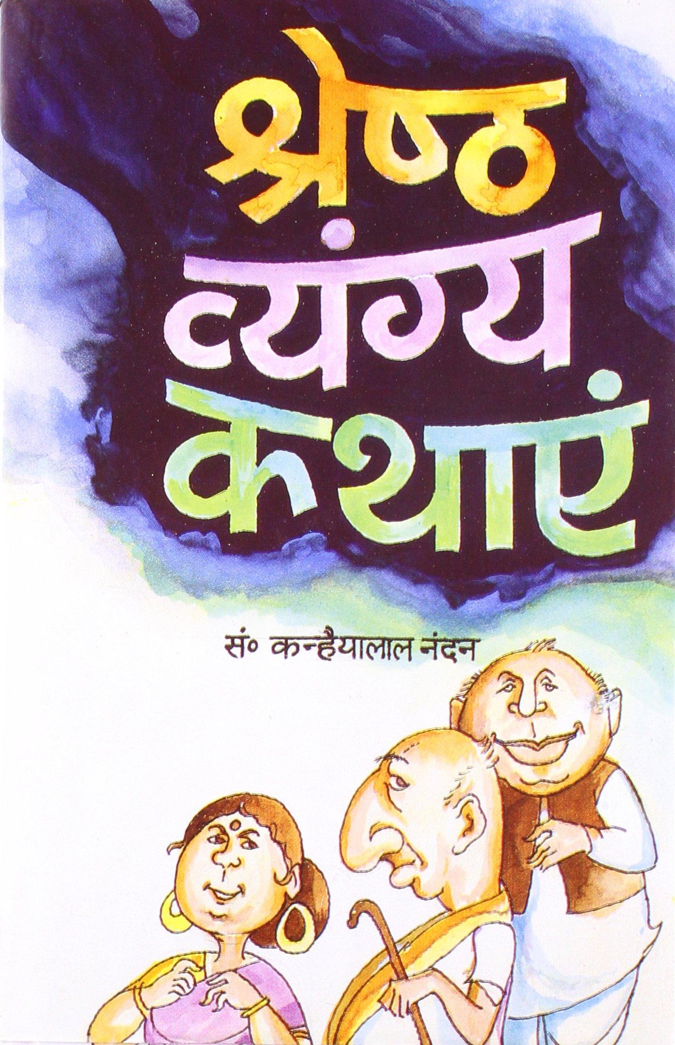 Shreshtha Vyangya Kathayen