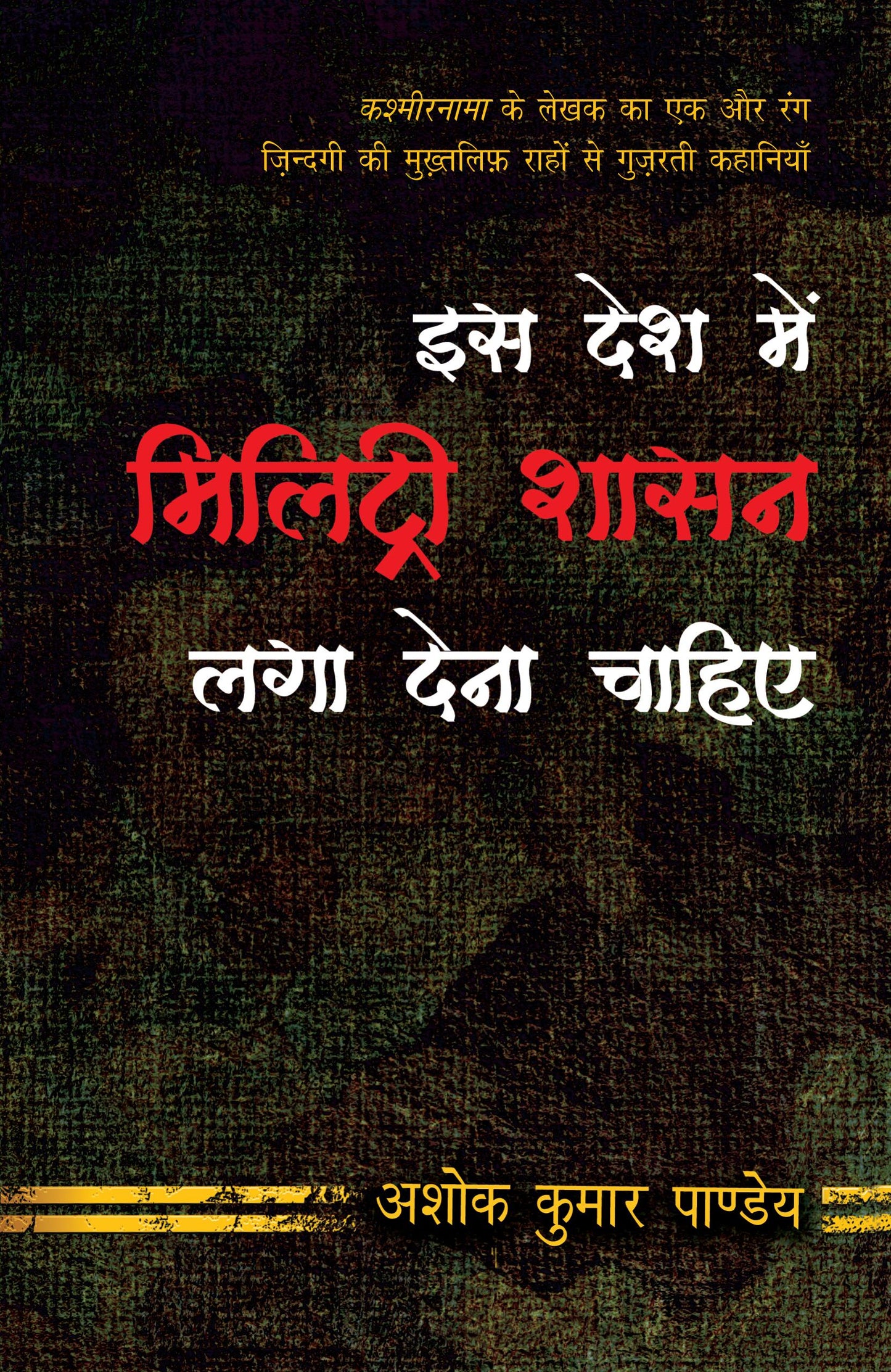 Iss Desh Mein Military Shasan Laga Dena Chahiye