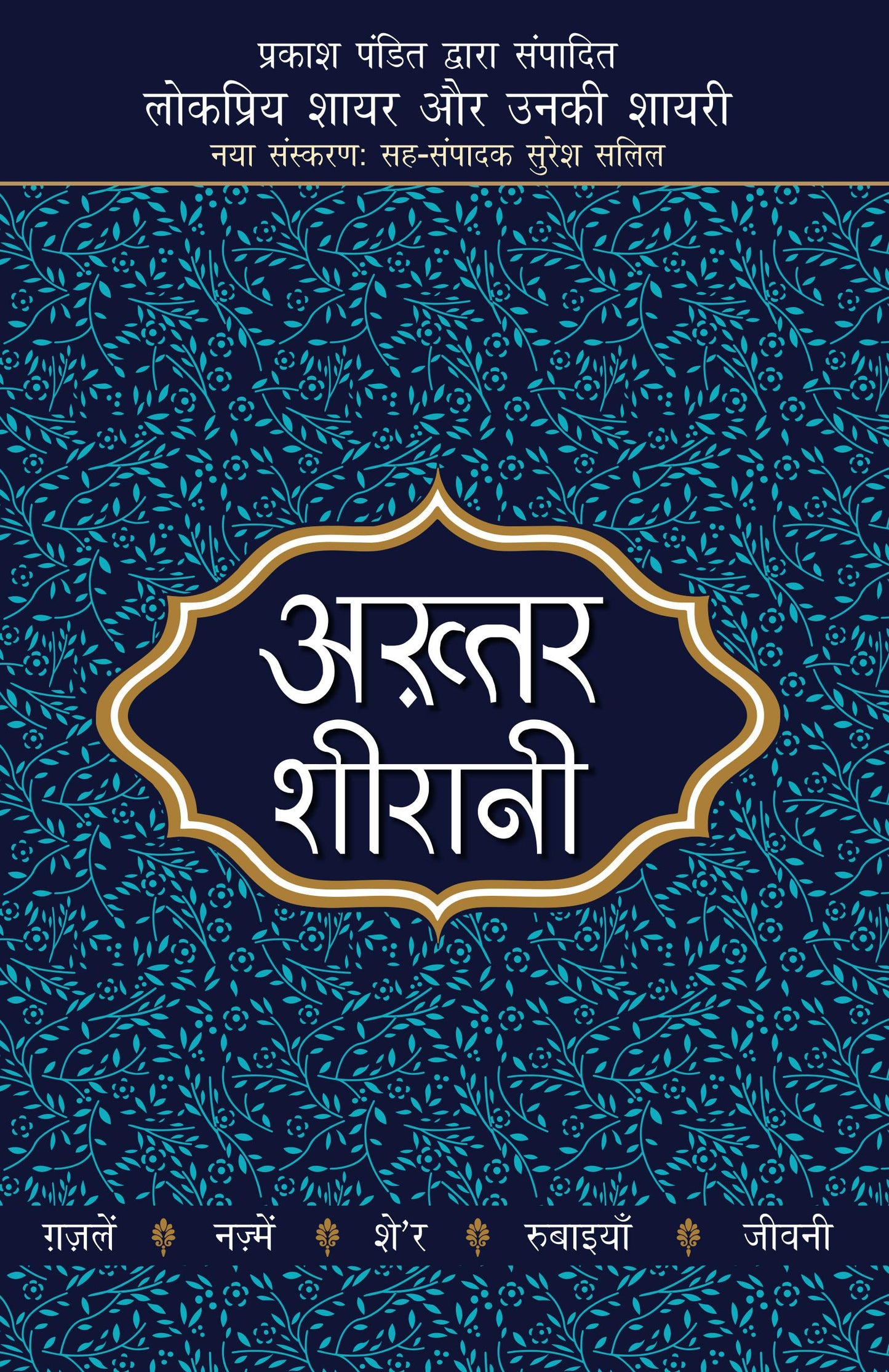 Lokpriya Shayar Aur Unki Shayari - Akhtar Sheerani