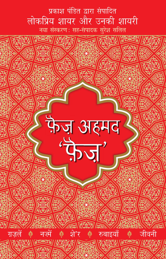 Lokpriya Shayar Aur Unki Shayari - Faiz Ahmad Faiz