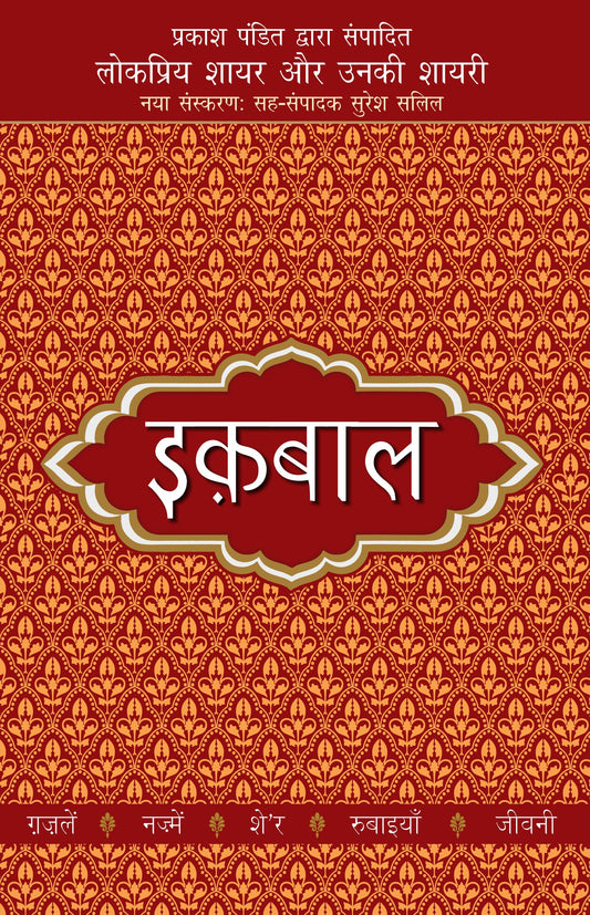 Lokpriya Shayar Aur Unki Shayari - Iqbal