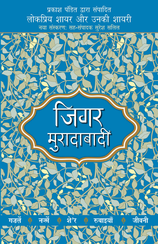 Lokpriya Shayar Aur Unki Shayari - Jigar Moradabadi