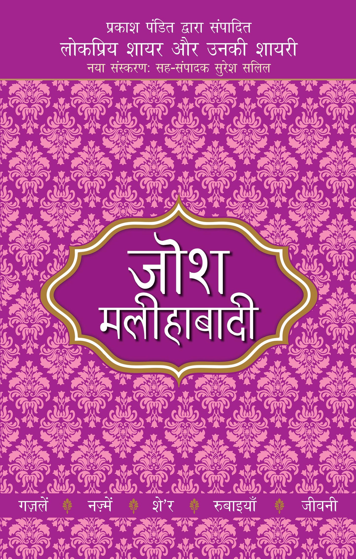 Lokpriya Shayar Aur Unki Shayari - Josh Malihabadi