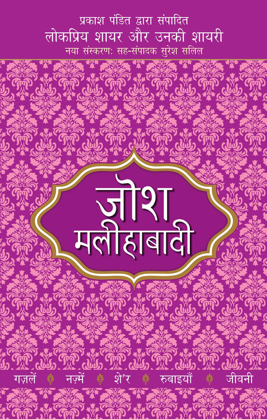 Lokpriya Shayar Aur Unki Shayari - Josh Malihabadi