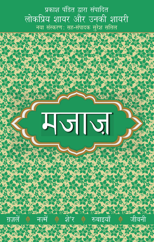 Lokpriya Shayar Aur Unki Shayari - Majaaz