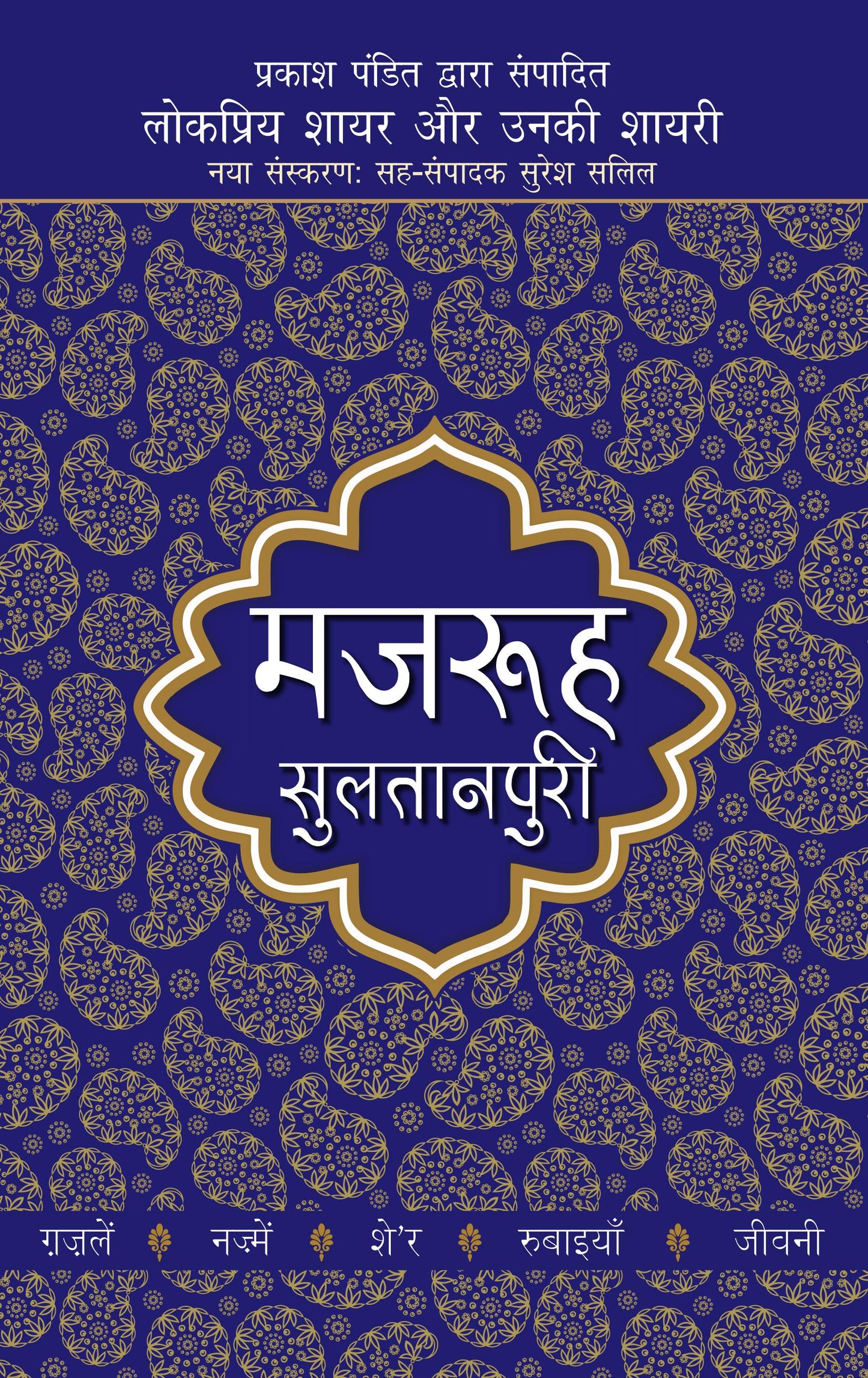 Lokpriya Shayar Aur Unki Shayari - Mazruh Sultanpuri