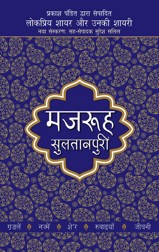 Lokpriya Shayar Aur Unki Shayari - Mazruh Sultanpuri