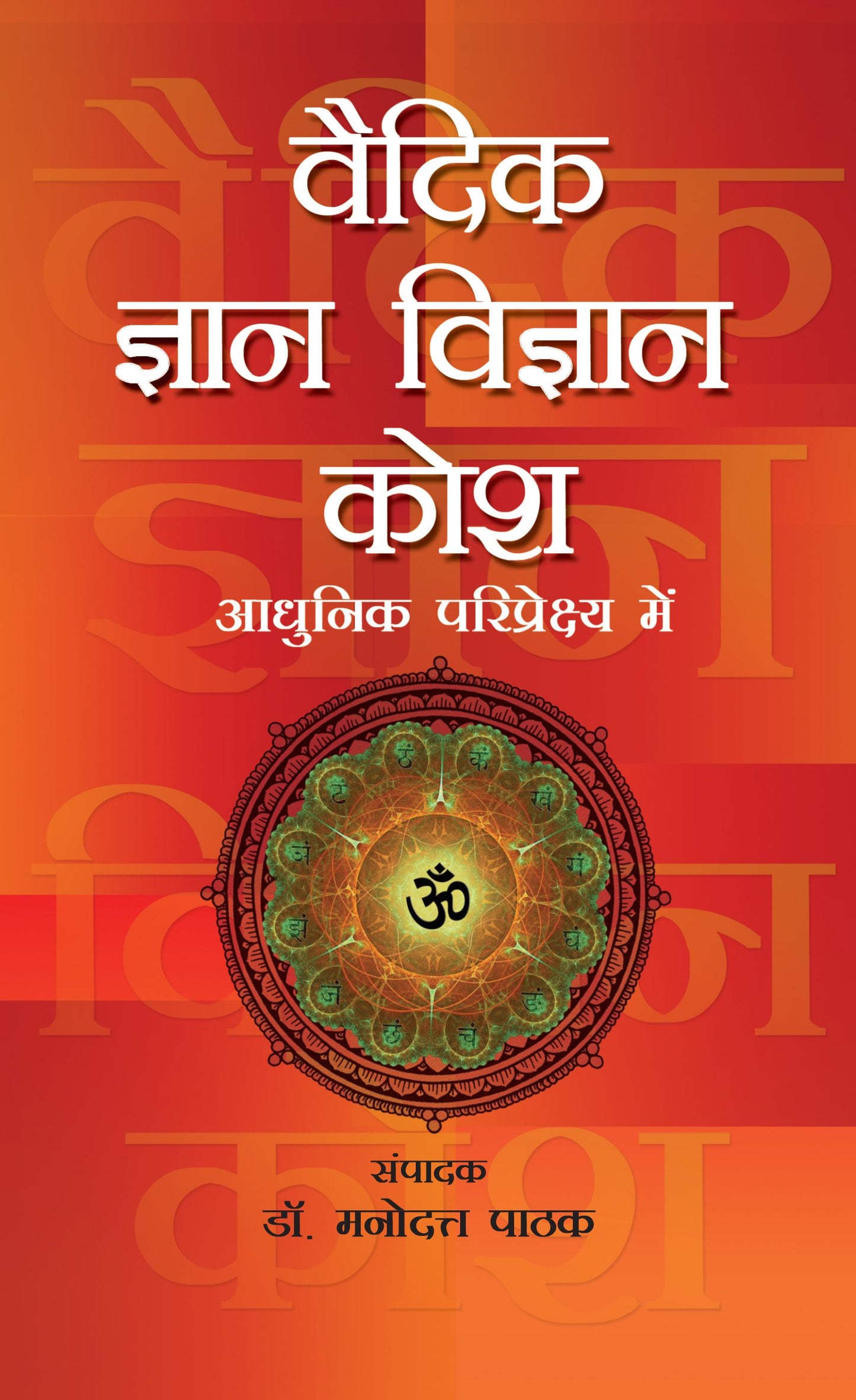 Vaidik Gyan Vigyan Kosh