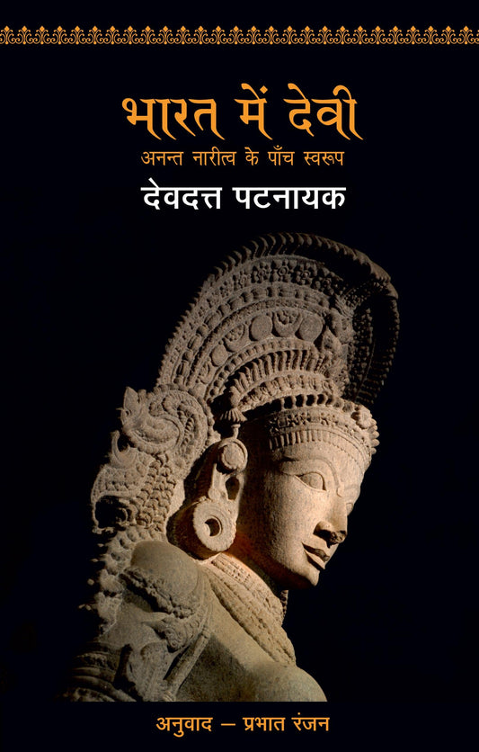 Bharat Mein Devi Ka Swarup