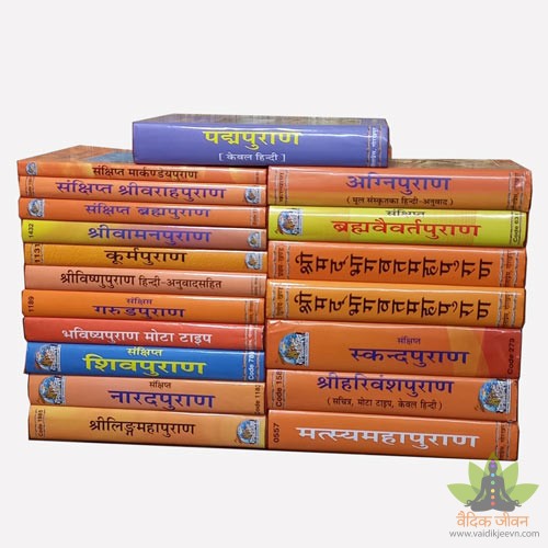 18 पुराण गीता प्रेस (18 Puranas Gita Press – 19 Vol) - Hindi , Sanskrit