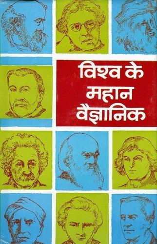 Vishwa Ke Mahaan Vaigyanik