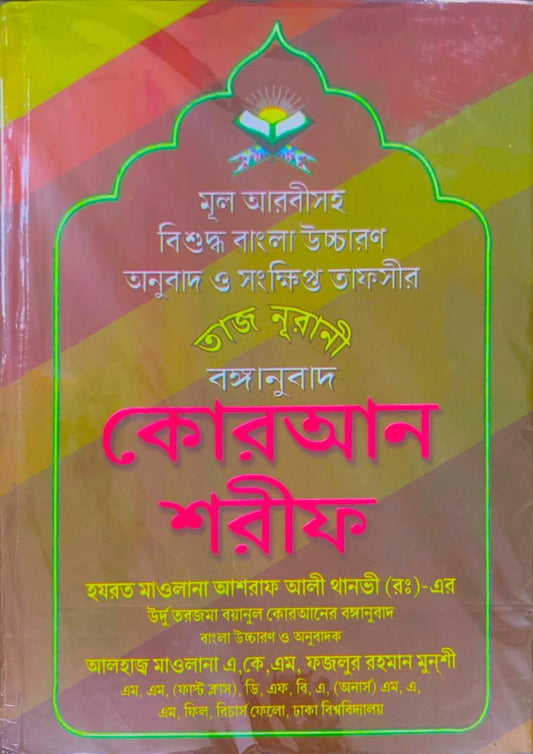 Noorani Quran Sharif Arabic To Bengali by Hazrat Maulana Ashraf Ali Thanvi