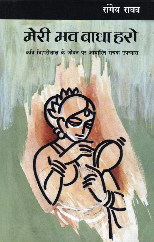 Meri Bhav Badha Haro