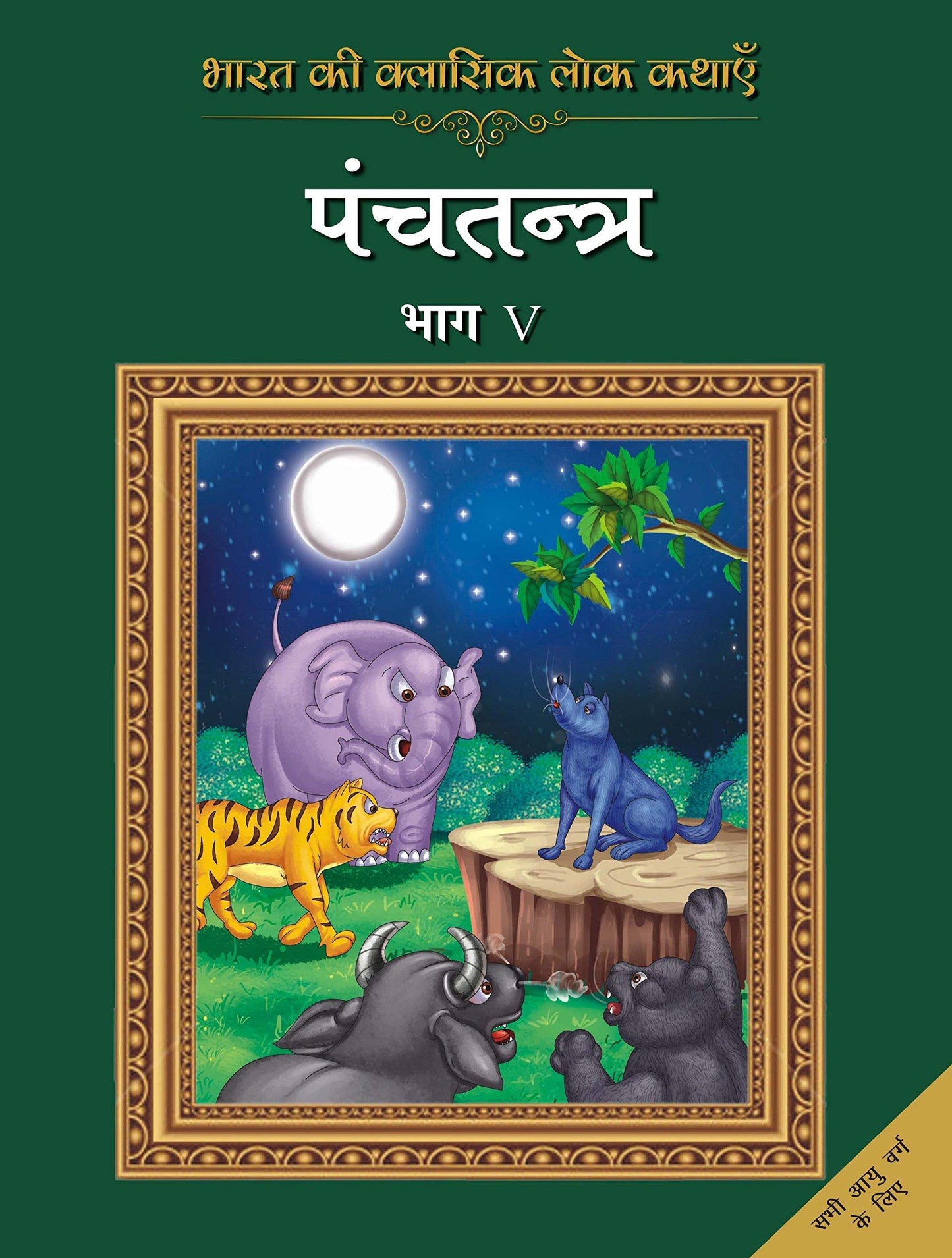 Bharat Ki Classic Lok Kathayen : Panchatantra Vol V