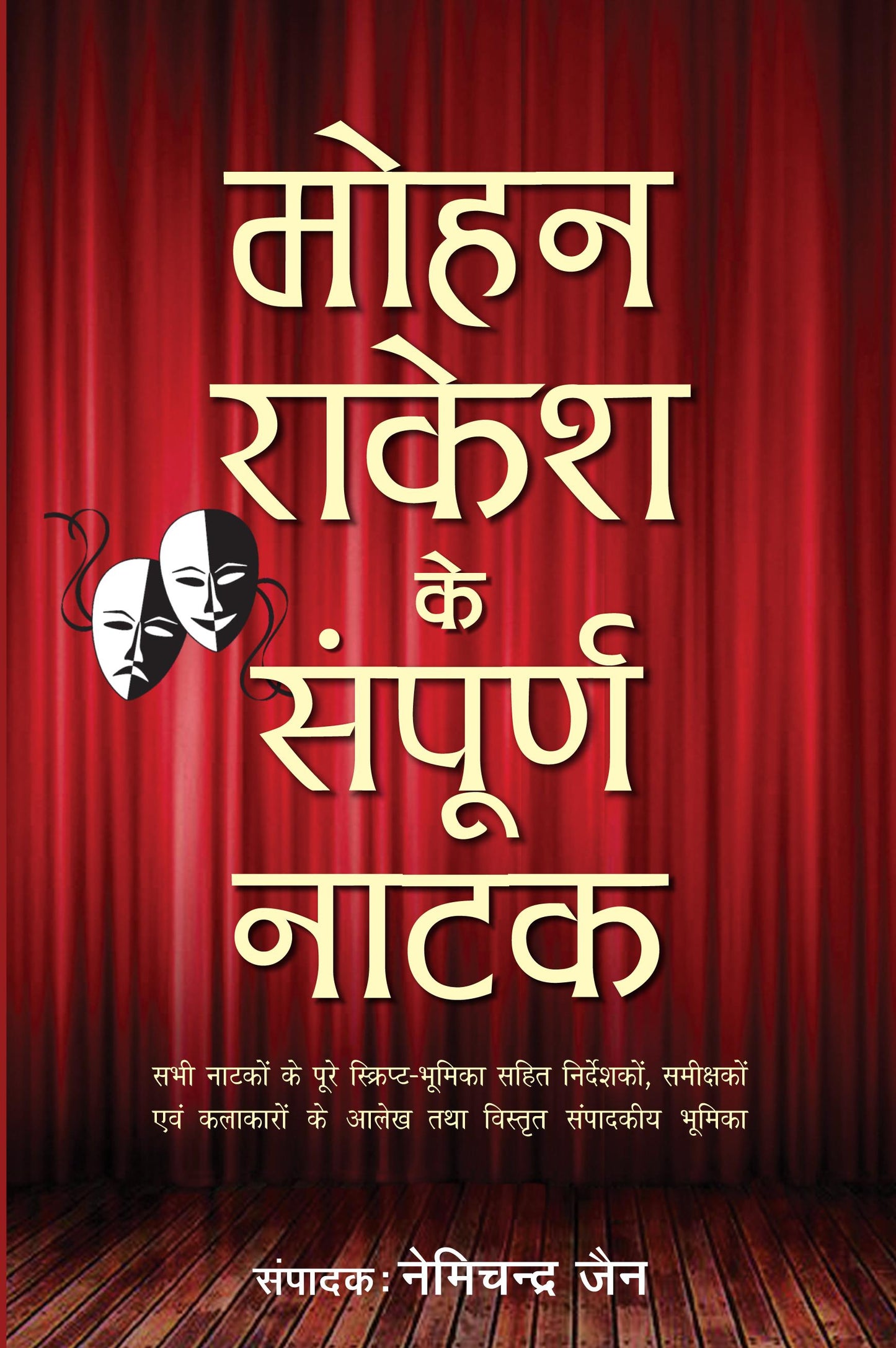 Mohan Rakesh Ke Sampurna Natak